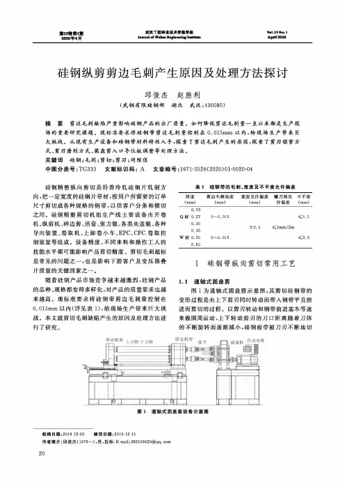硅钢纵剪剪边毛刺产生原因及处理方法探讨