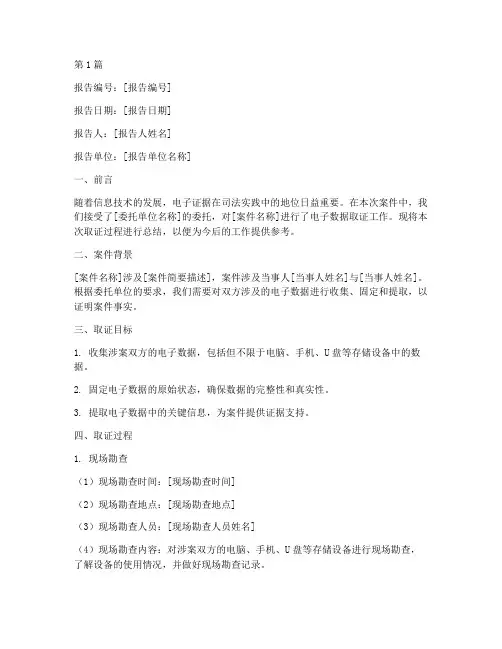 取证过程总结报告范文(3篇)