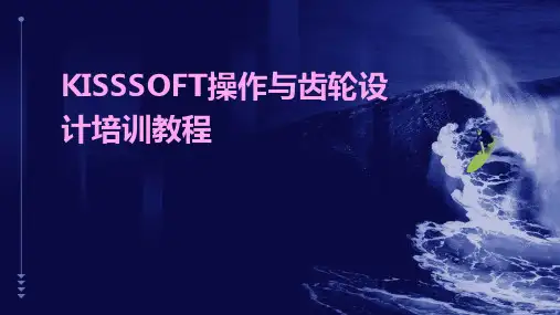 KISSSOFT操作与齿轮设计培训教程