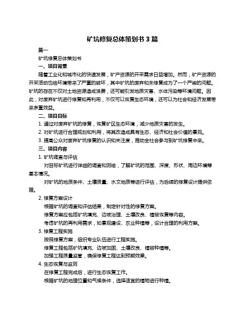 矿坑修复总体策划书3篇