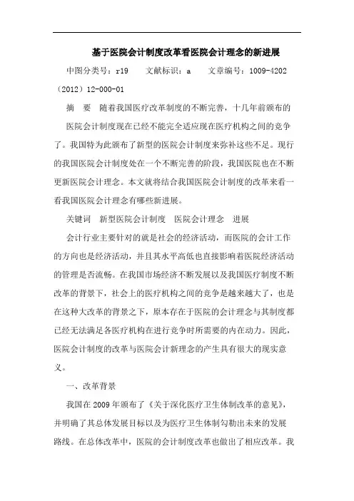基于医院会计制度改革看医院会计理念新进展论文