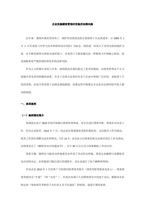 企业实施绩效管理时面临的法律风险范文