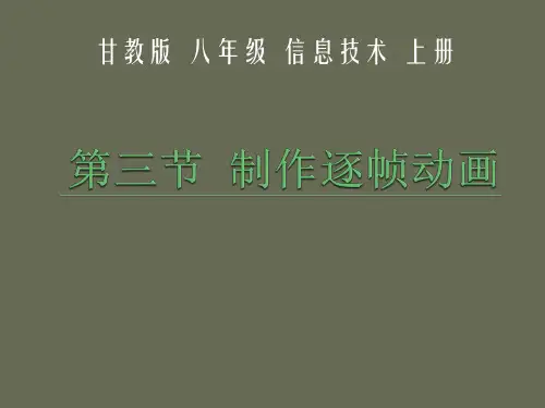 优质课一等奖初中综合实践活动《制作我的动画片：flash变形动画》 (11)