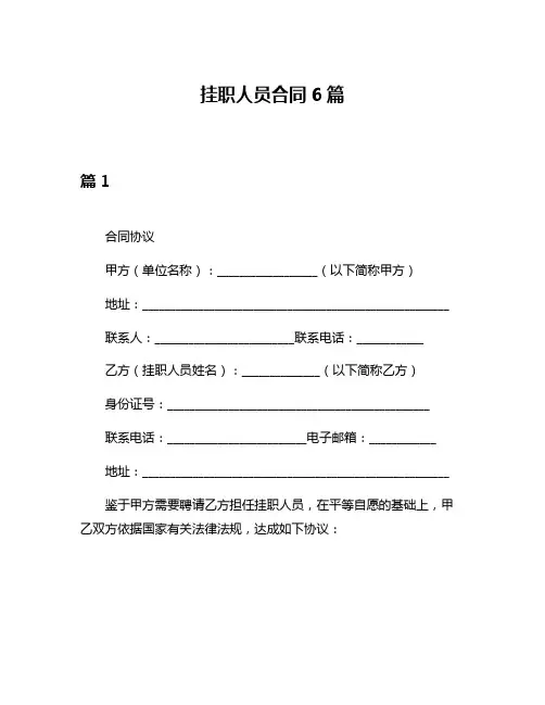 挂职人员合同6篇