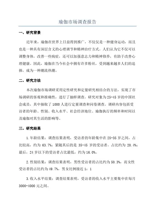 瑜伽市场调查报告