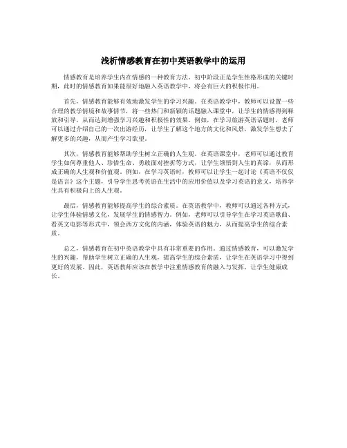浅析情感教育在初中英语教学中的运用
