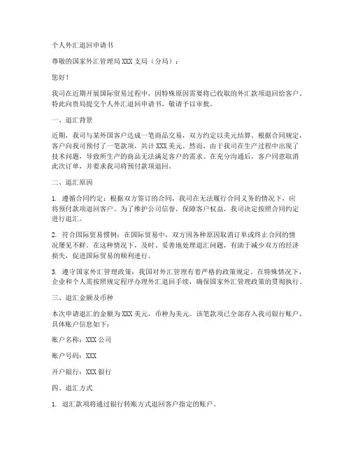 个人外汇退回申请书