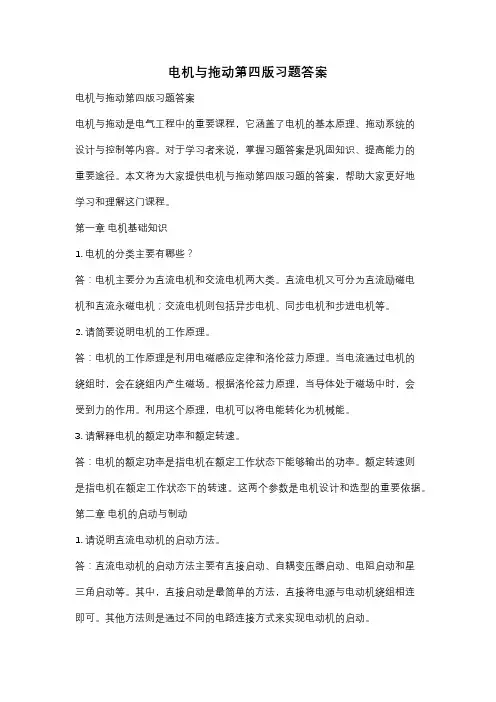 电机与拖动第四版习题答案