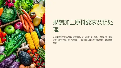 果蔬加工原料要求及预处理