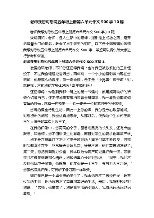 老师我想对您说五年级上册第六单元作文500字10篇