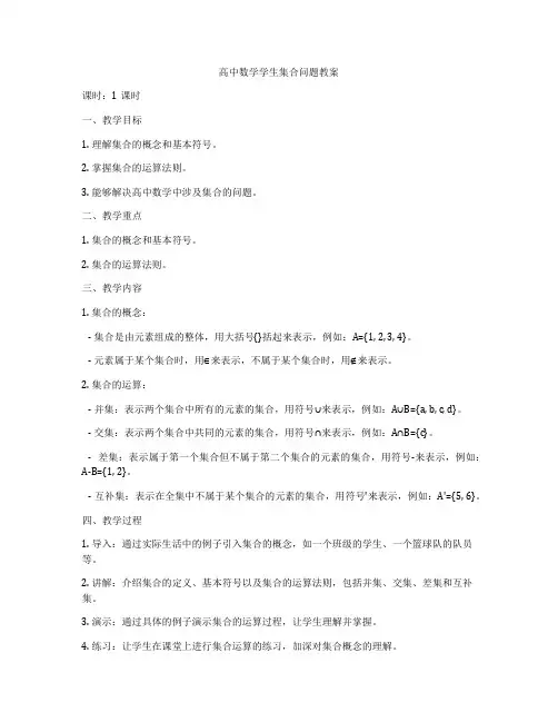 高中数学学生集合问题教案