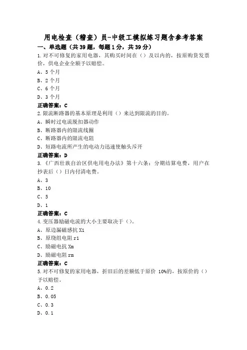 用电检查(稽查)员-中级工模拟练习题含参考答案