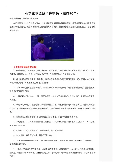 小学成绩单班主任寄语（精选70句）