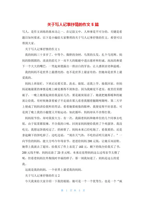 关于写人记事抒情的作文5篇