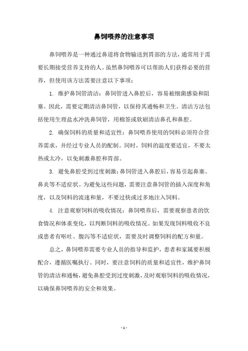鼻饲喂养的注意事项