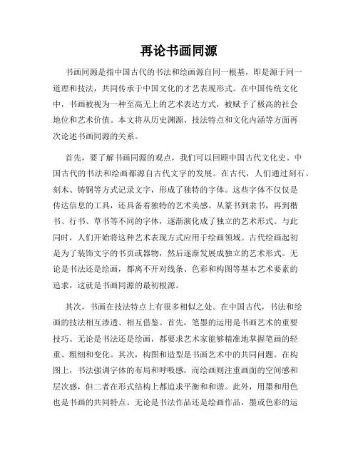 再论书画同源