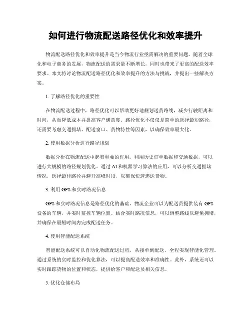 如何进行物流配送路径优化和效率提升