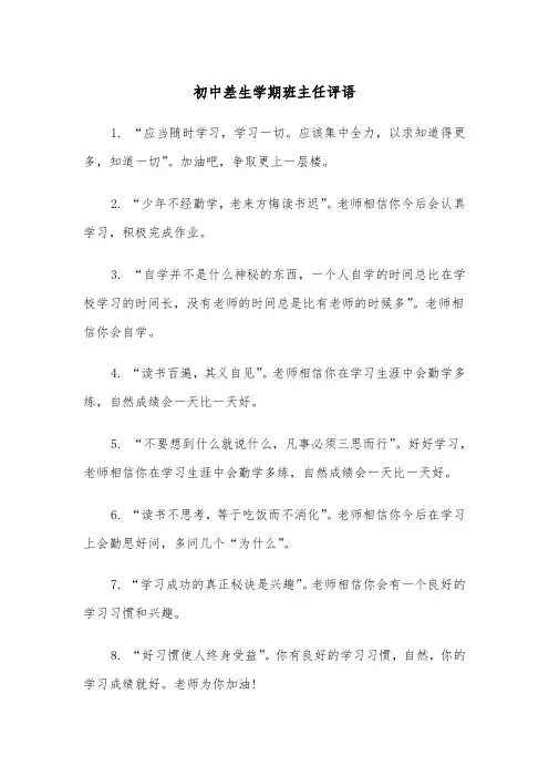 初中差生学期班主任评语（四篇）