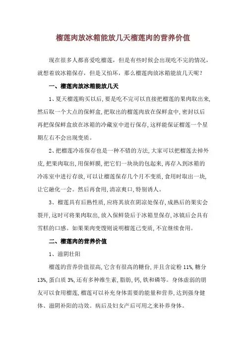 榴莲肉放冰箱能放几天 榴莲肉的营养价值