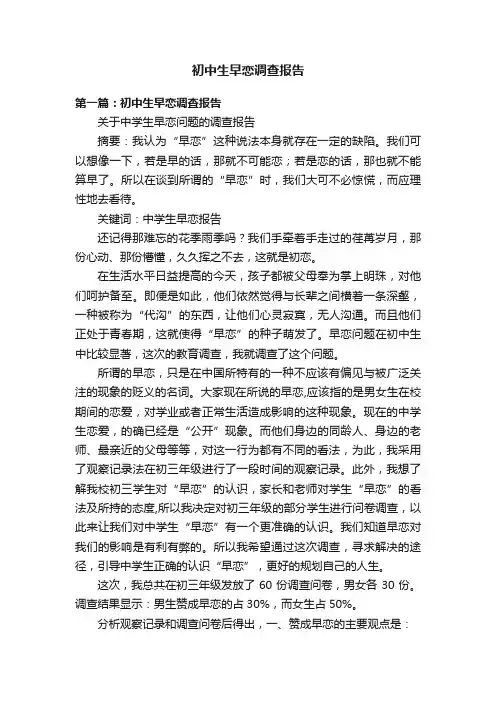 初中生早恋调查报告