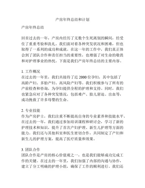 产房年终总结和计划