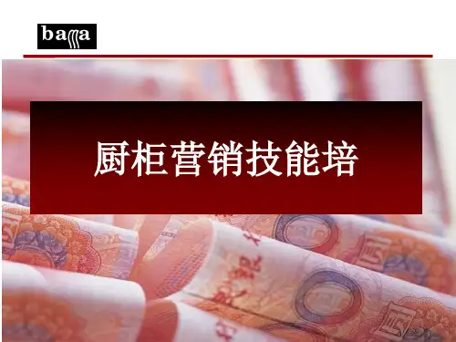 橱柜导购的店面销售能力提升方法及技巧(PPT39页)