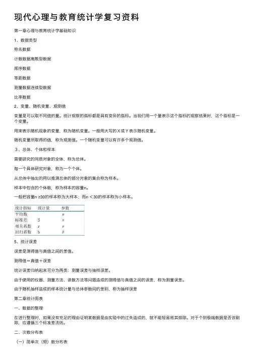现代心理与教育统计学复习资料