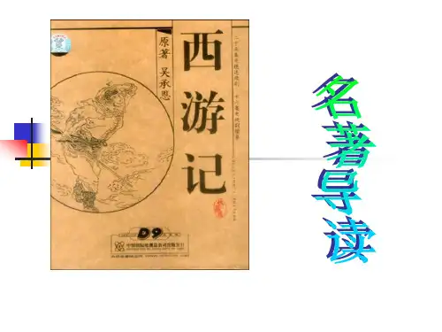 修改后《西游记》名著导读课件