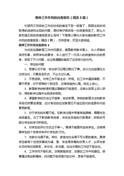 教师工作作风的自查报告（精选3篇）