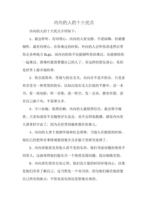 内向的人的十大优点