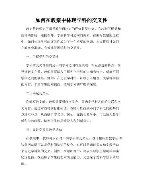 如何在教案中体现学科的交叉性