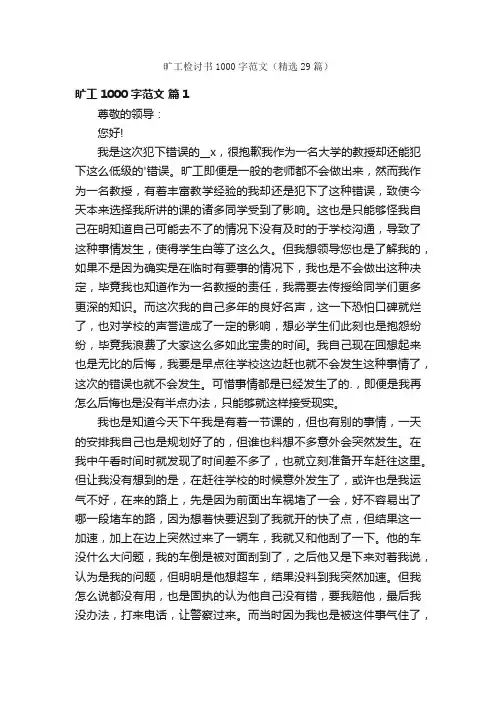 旷工检讨书1000字范文（精选29篇）