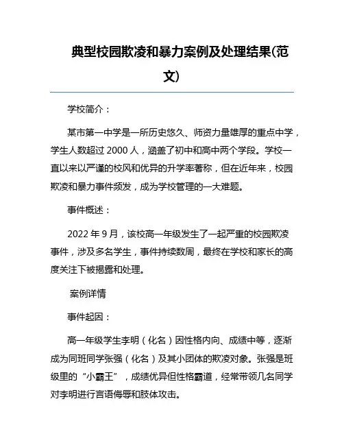 典型校园欺凌和暴力案例及处理结果(范文)