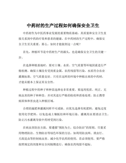 中药材的生产过程如何确保安全卫生