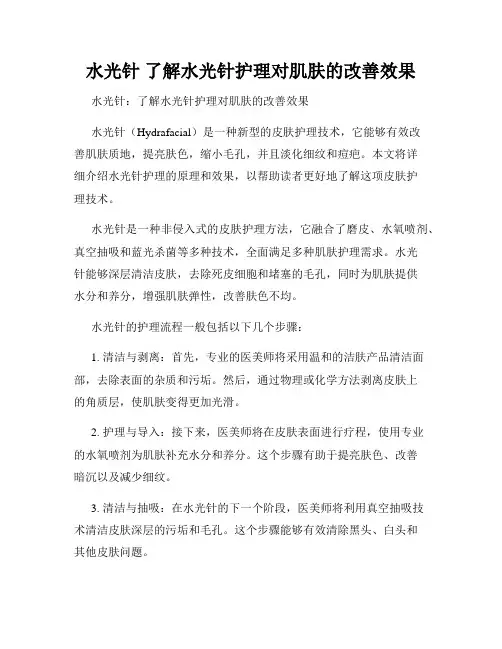 水光针 了解水光针护理对肌肤的改善效果