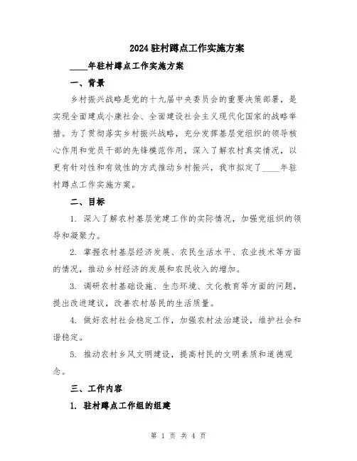 2024驻村蹲点工作实施方案