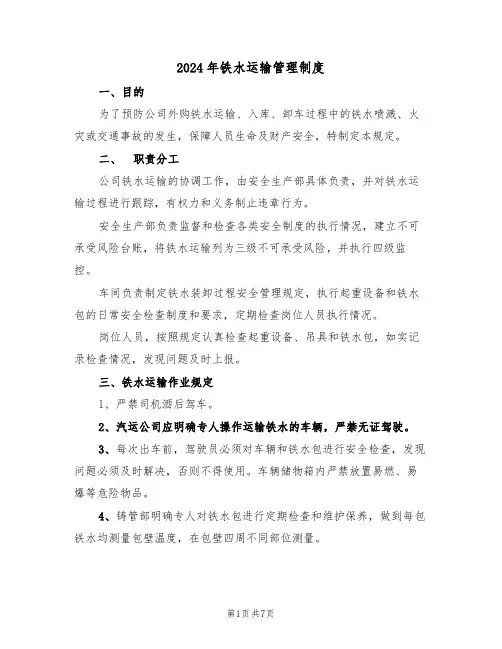 2024年铁水运输管理制度(二篇)