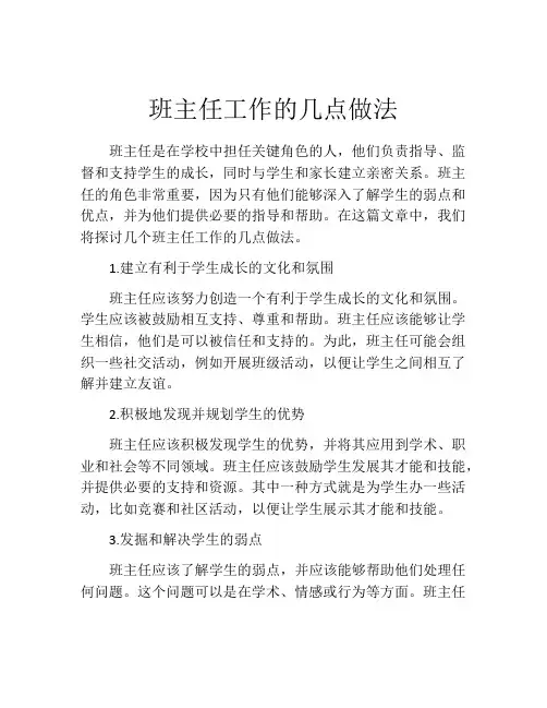 班主任工作的几点做法
