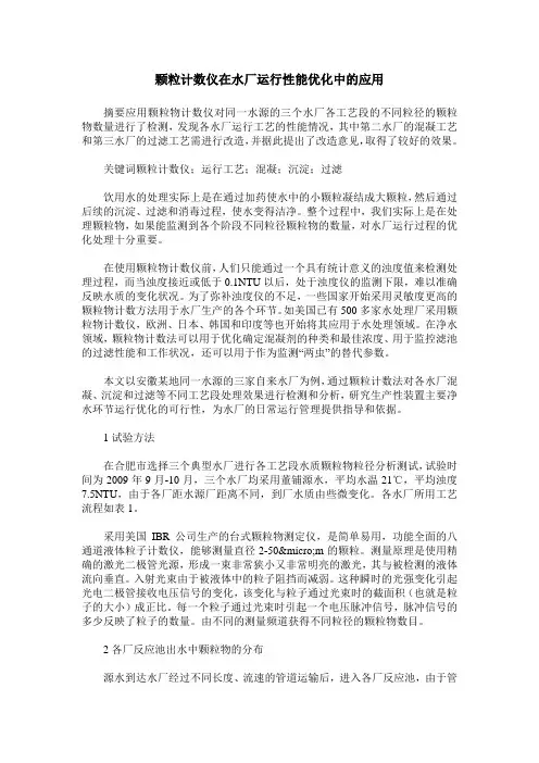 颗粒计数仪在水厂运行性能优化中的应用
