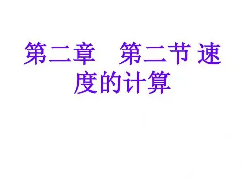 教科版八年级物理上册第二章第2节速度的计算