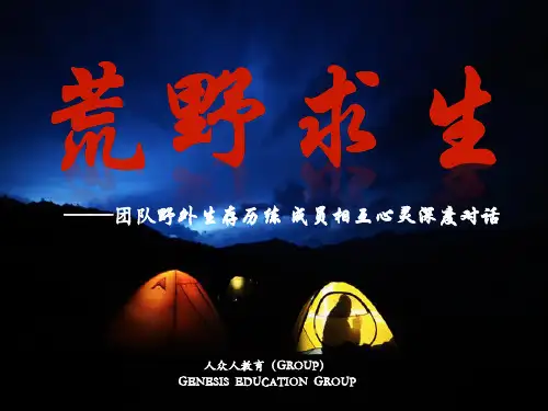 荒野求生团队挑战PPT课件