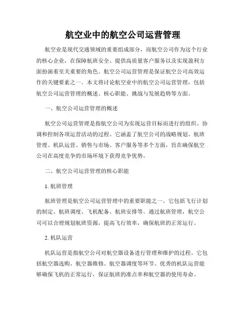 航空业中的航空公司运营管理