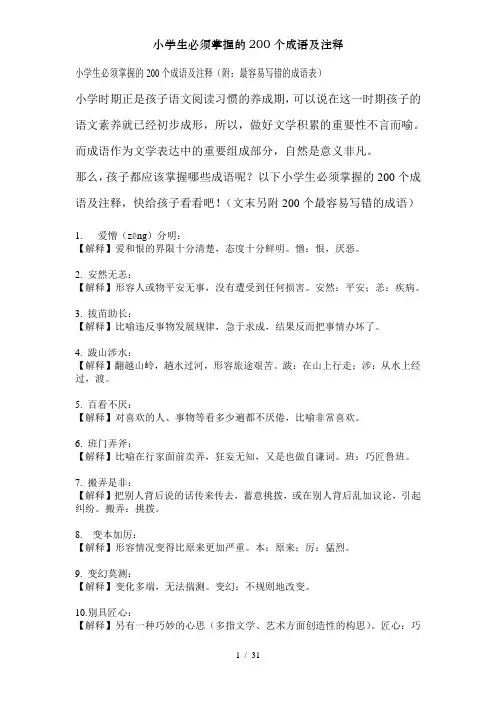 小学生必须掌握的200个成语及注释