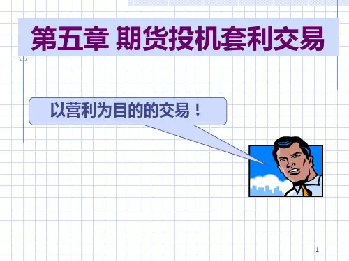 第5章  期货投机与套利交易PPT课件