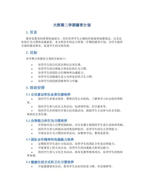 大班第二学期德育计划
