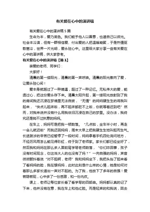有关爱在心中的演讲稿5篇