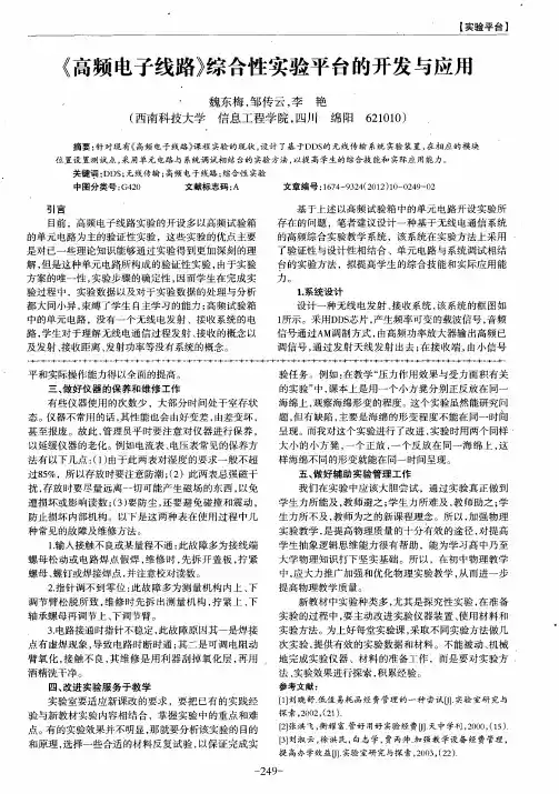《高频电子线路》综合性实验平台的开发与应用