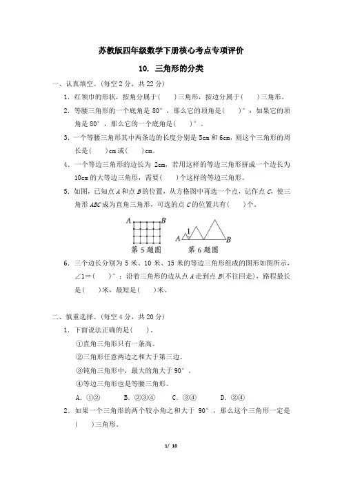 苏教版四年级数学下册第七单元 《三角形的分类》专项精选试卷 附答案