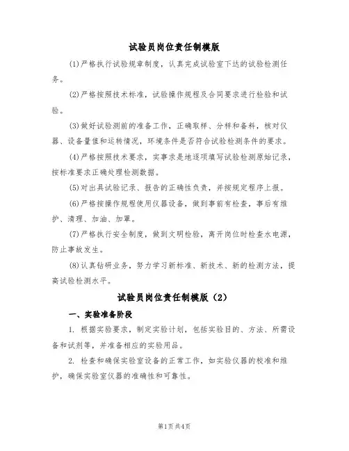 试验员岗位责任制模版（2篇）
