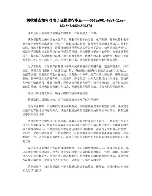 税收稽查如何对电子证据进行取证